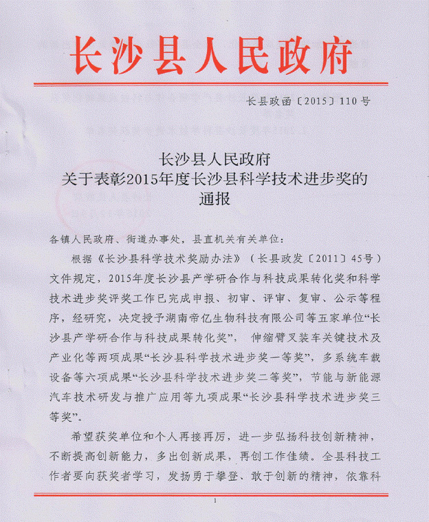 beat365官网“伸缩臂叉装车关键技术及产业化”项目荣获长沙县科学技术进步一等奖
