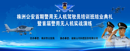 展示三湘警界风彩，首届警用无人机实战演练在beat365官网科技圆满举行
