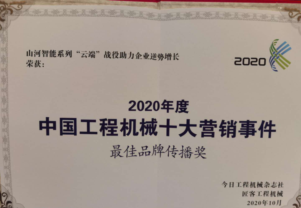 beat365官网荣获2020中国工程机械十大营销事件“最佳品牌传播奖”