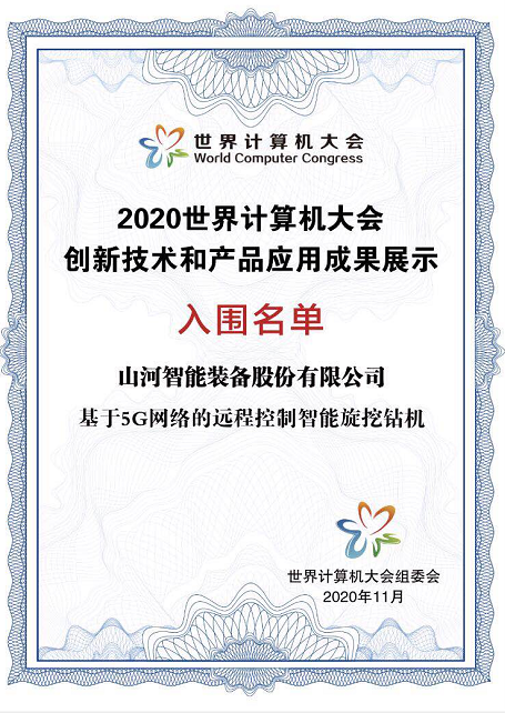 beat365官网智能旋挖钻机入围世界计算机大会成果展