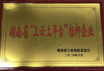 beat365官网获湖南省“上云上平台”标杆企业