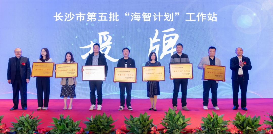 加快推进全球化发展进程!beat365官网荣获长沙市“海智计划”工作站授牌