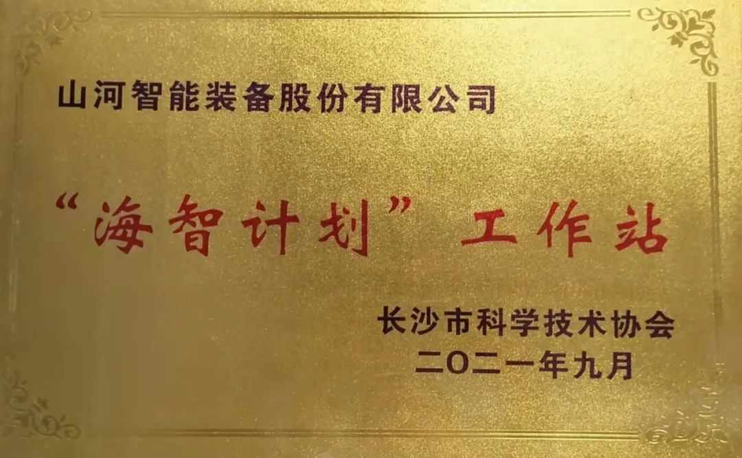 加快推进全球化发展进程!beat365官网荣获长沙市“海智计划”工作站授牌