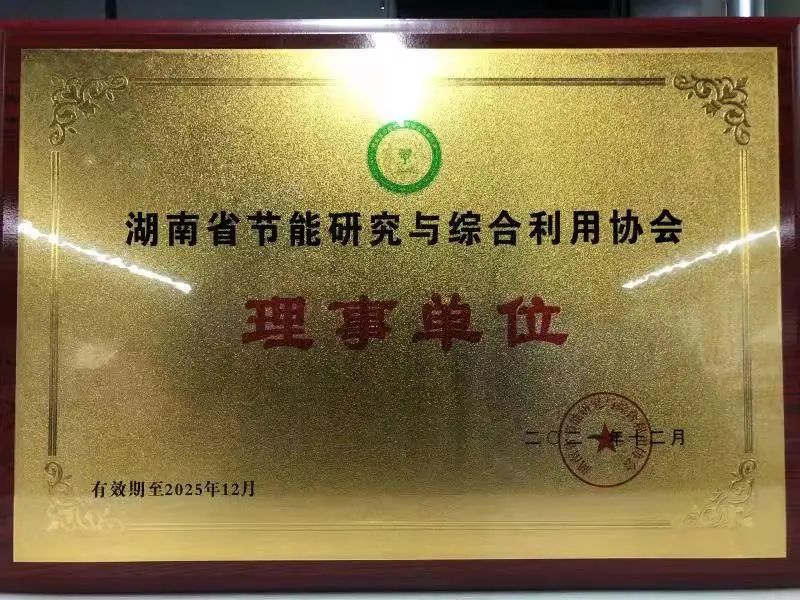 绿色制造再上新台阶!beat365官网当选湖南省节能研究与综合利用协会理事单位