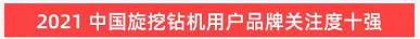 品牌赋能！beat365官网登上“工程机械用户品牌关注度十强”榜单