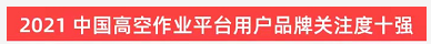 品牌赋能！beat365官网登上“工程机械用户品牌关注度十强”榜单