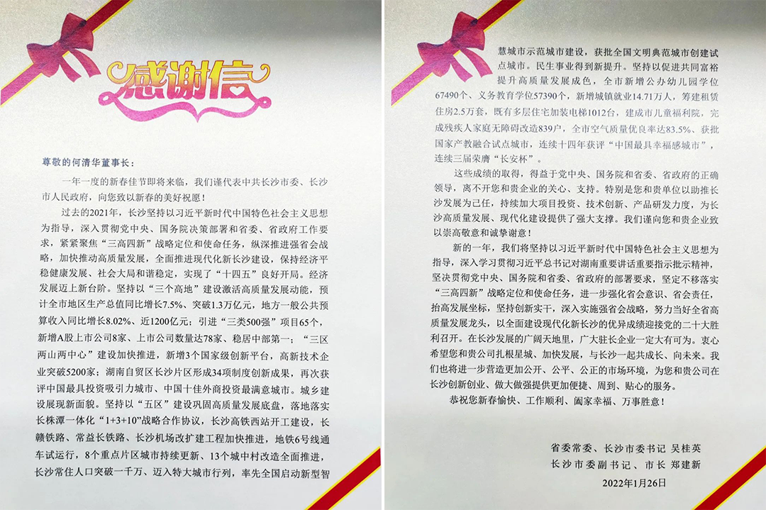 助力星城发展！beat365官网收到来自长沙市委、市政府的感谢信