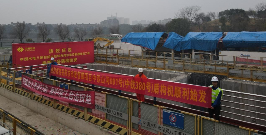 助力岳阳市政管廊建设！中铁beat365官网001号盾构机顺利始发