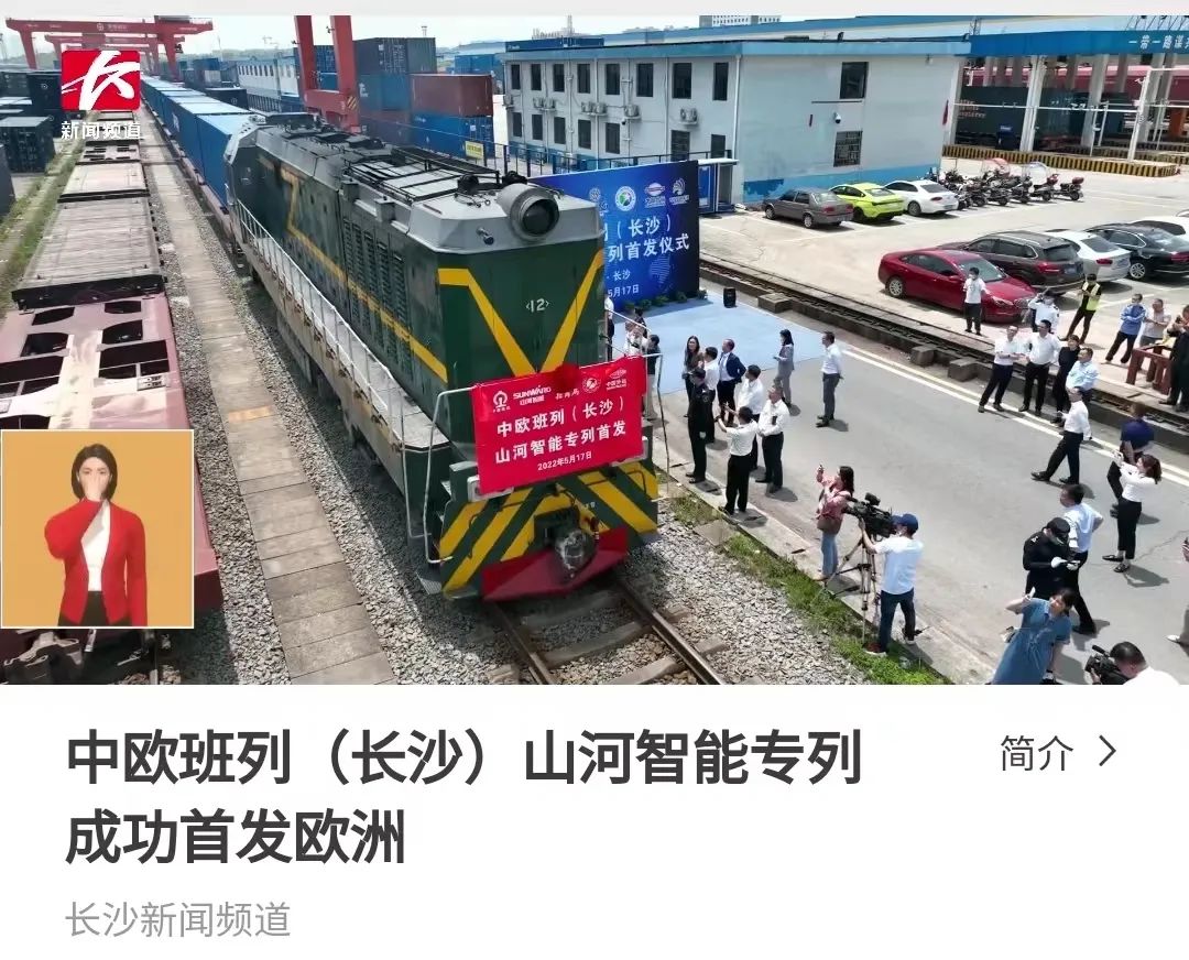 中欧班列（长沙）beat365官网专列首发引媒体关注