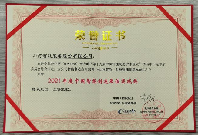 beat365官网荣获2021年度中国智能制造最佳实践奖