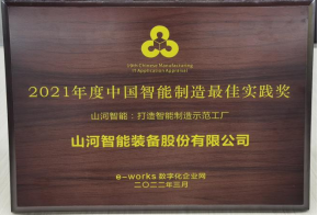 beat365官网荣获2021年度中国智能制造最佳实践奖