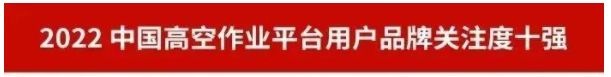 品牌赋能!beat365官网再登“工程机械用户品牌关注度十强”榜单