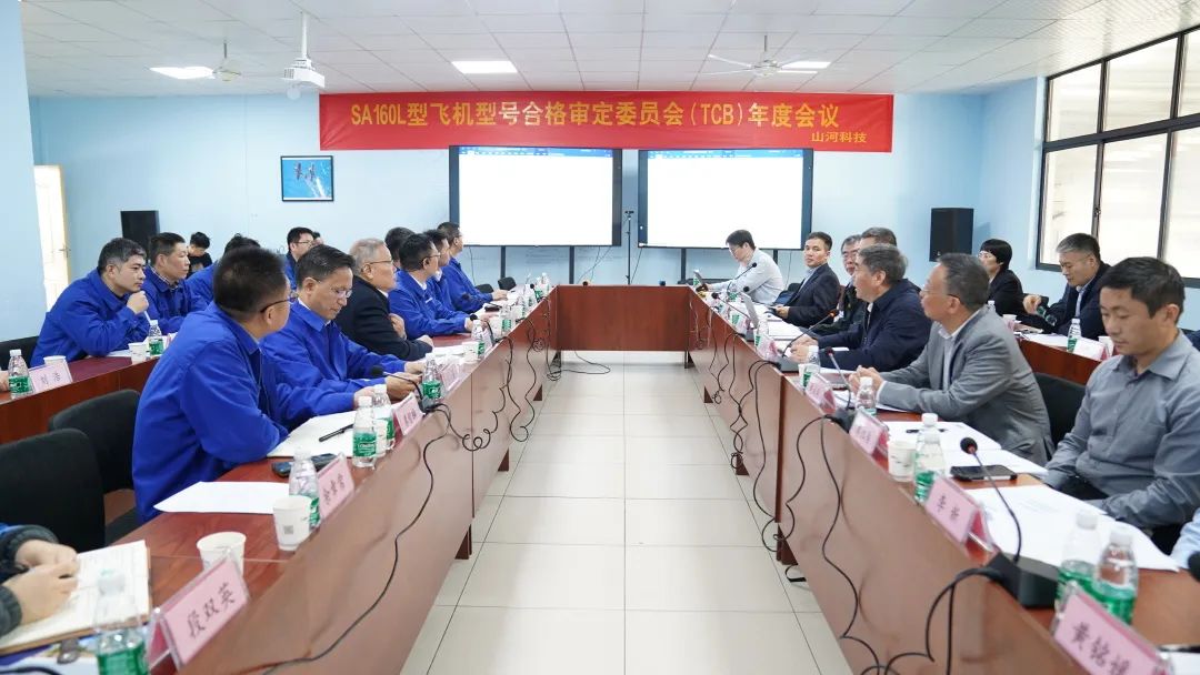 beat365官网科技SA160L型五座飞机型号合格审定委员会（TCB）年度会议圆满召开