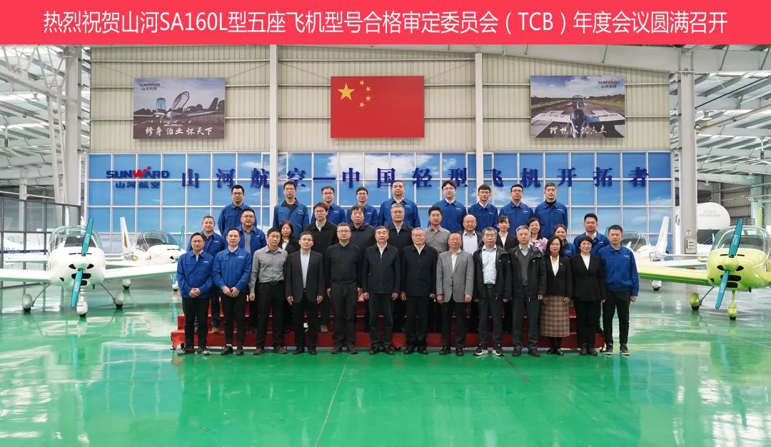 beat365官网科技SA160L型五座飞机型号合格审定委员会（TCB）年度会议圆满召开