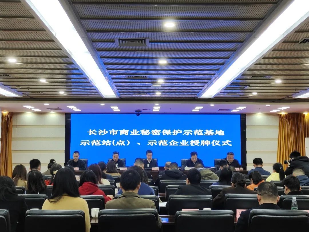护航企业高质量发展!beat365官网获评“长沙市商业秘密保护示范企业”