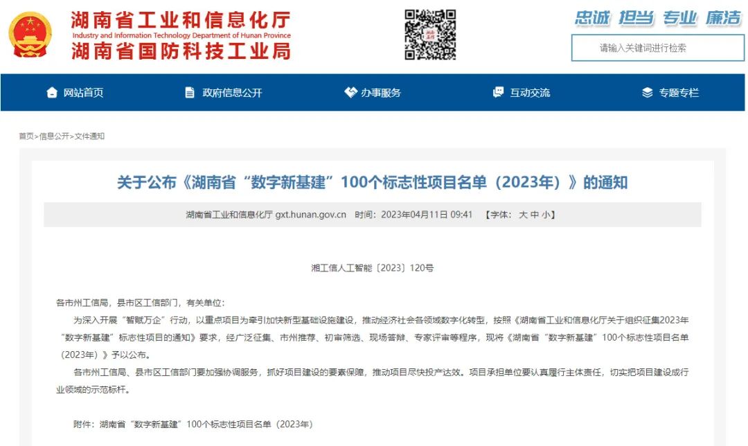 科技赋能农业强国建设!beat365官网这个人工智能项目入选《湖南省“数字新基建”100个标志性项目名单》