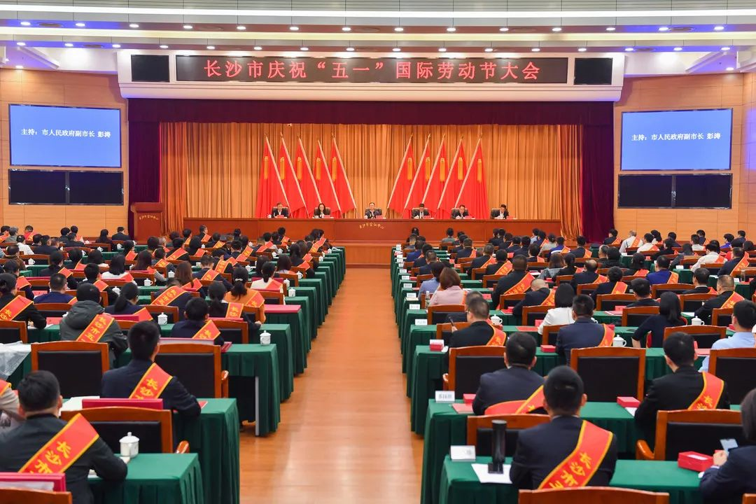 长沙市召开庆祝“五一”国际劳动节大会，beat365官网1个人1集体获表彰！