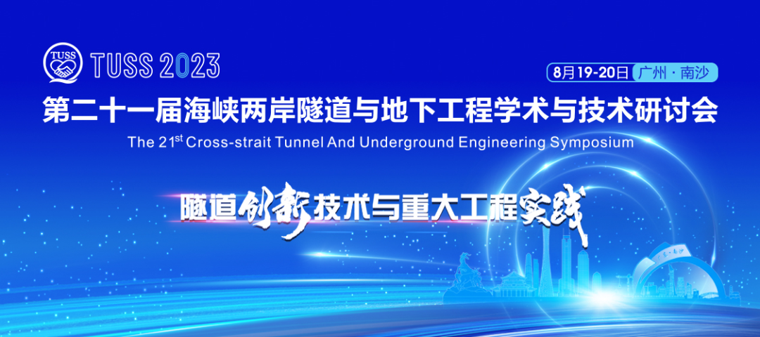 中铁beat365官网承办第二十一届海峡两岸隧道与地下工程学术与技术研讨会