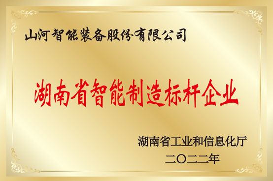 授牌了！beat365官网获评湖南省智能制造标杆企业
