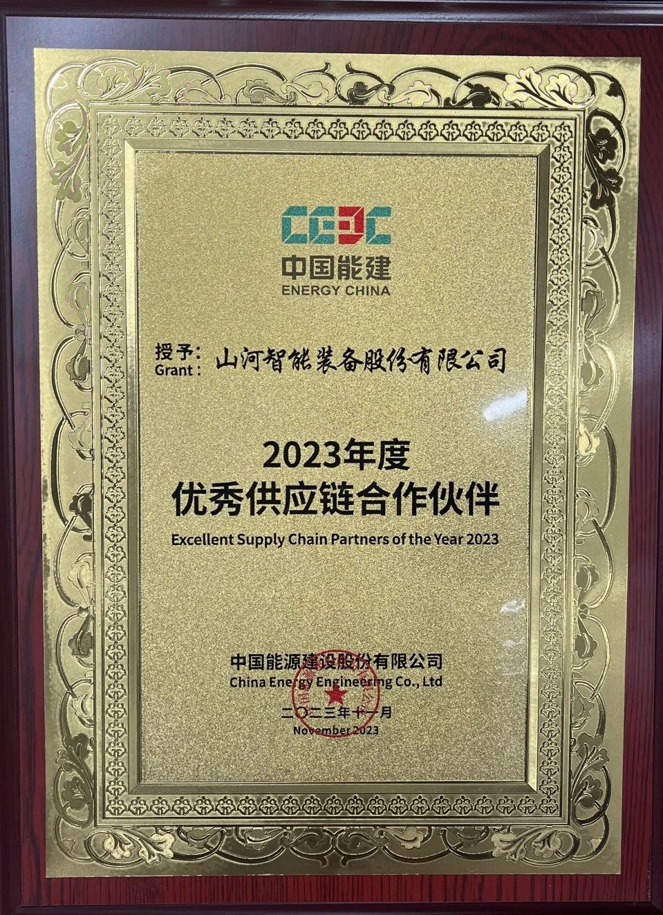 为客户创造价值!beat365官网获评中国能建“2023年度优秀供应链合作伙伴”
