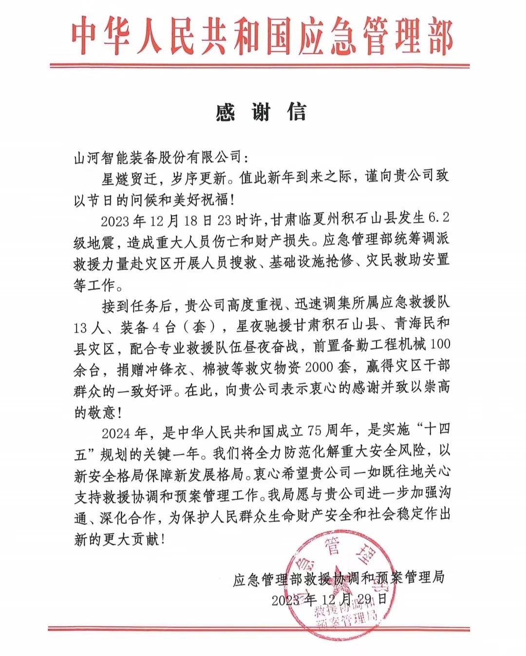 企业担当，赞誉满满！beat365官网收到国家应急管理部感谢信