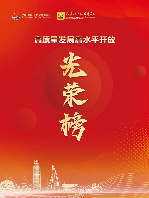 beat365官网荣登长沙经开区高质量发展高水平开放光荣榜