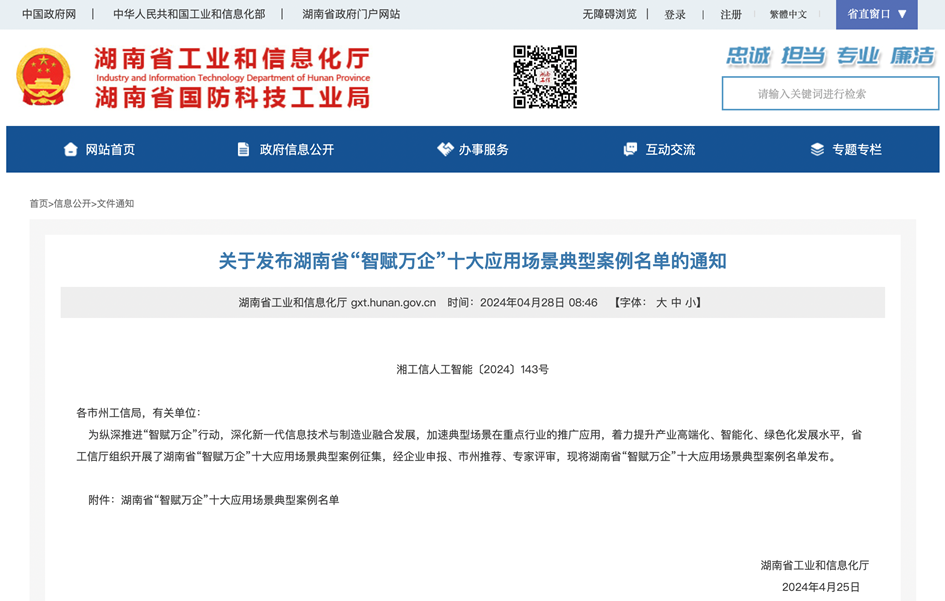 打造数字化转型“样板”!beat365官网成功入选《湖南省“智赋万企”十大应用场景典型案例》