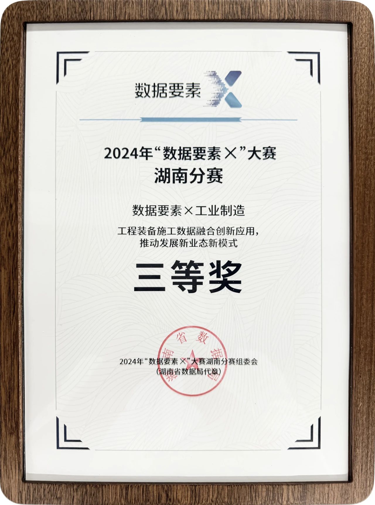 beat365官网荣获2024年“数据要素×”大赛湖南赛区三等奖
