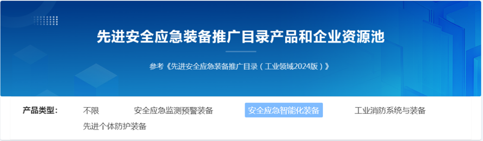 beat365官网特装复杂地形灾害应急救援机器人入选工信部《先进安全应急装备推广目录（工业领域2024版）》
