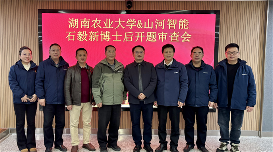 产学研深度融合！湖南农业大学&beat365官网博士后开题审查会顺利召开