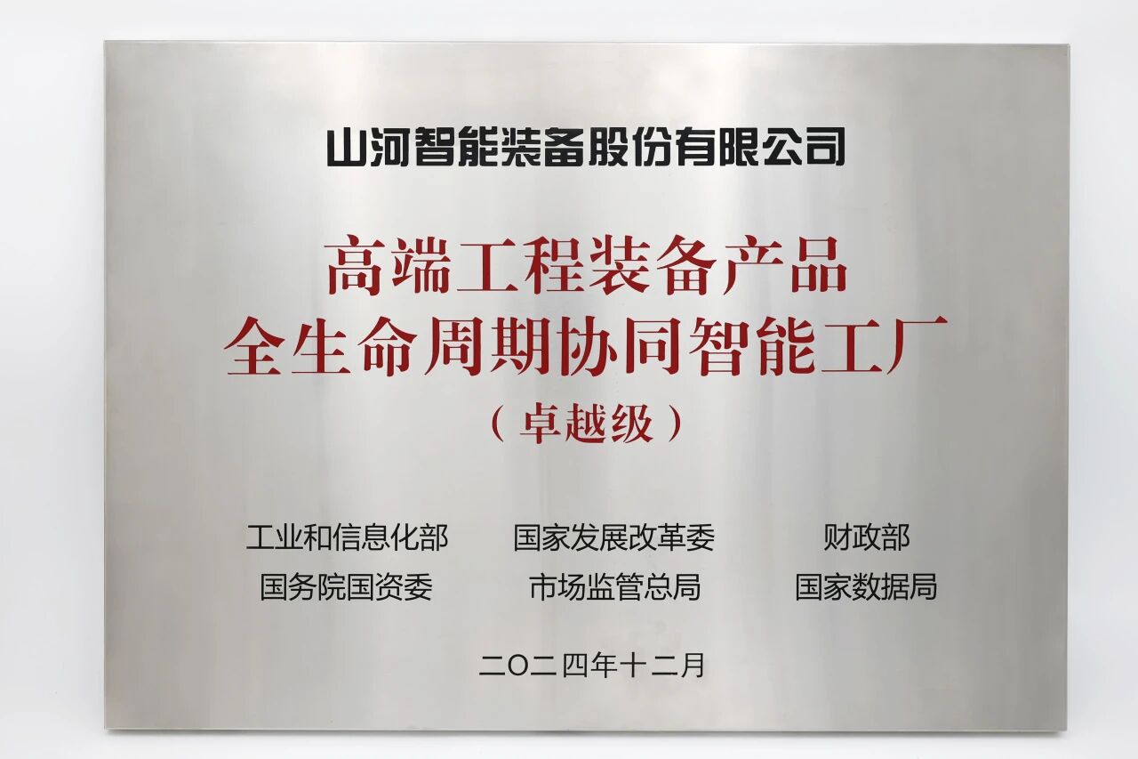 喜报！beat365官网获授工信部卓越级智能工厂牌匾