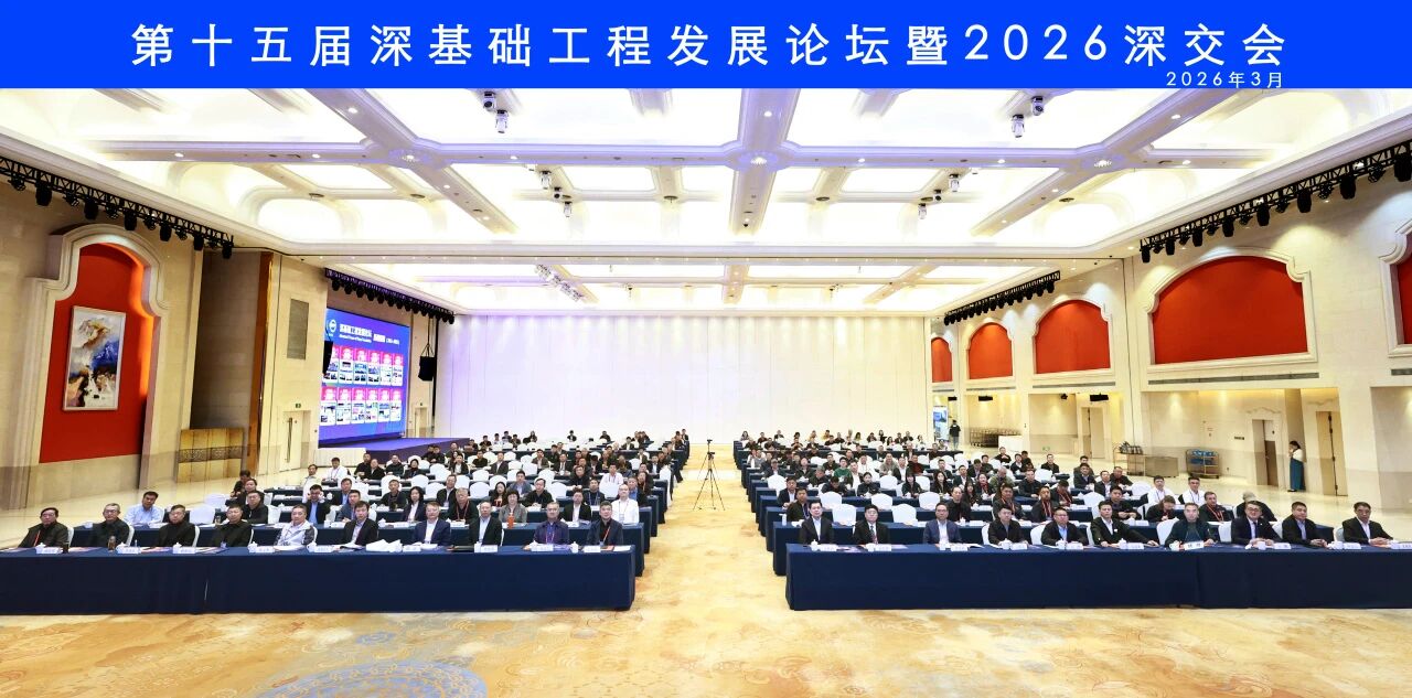 beat365官网破解超深基础施工难题,创新成果亮相深基础工程发展论坛