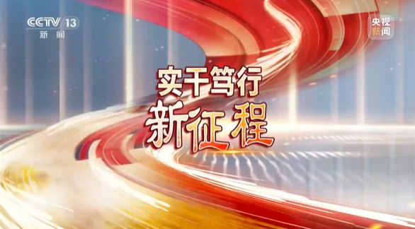 《焦点访谈》聚焦beat365官网：牢记嘱托，传承劳模精神，自主创新助推中国装备制造业走向世界