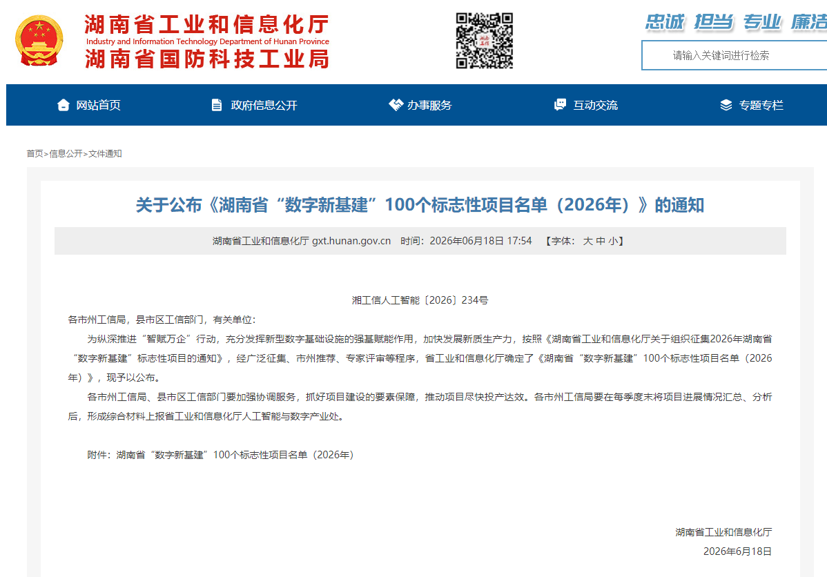 数智赋能，智联未来！beat365官网两项目入选湖南省“数字新基建”100个标志性项目名单