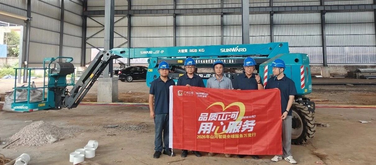倾听一线客户心声 筑牢设备运行屏障 beat365官网高空机械服务万里行走进华南